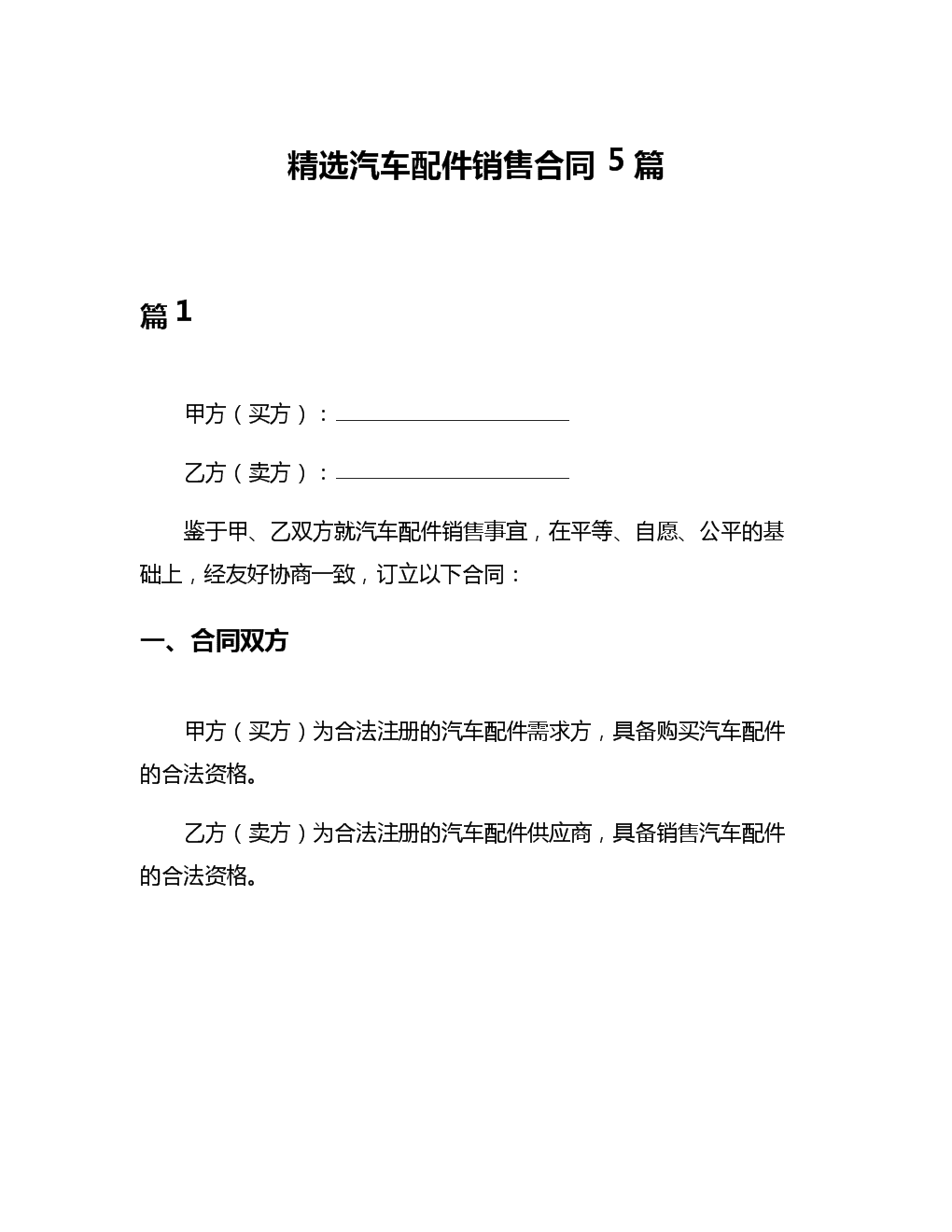 精选汽车配件销售合同5篇.docx