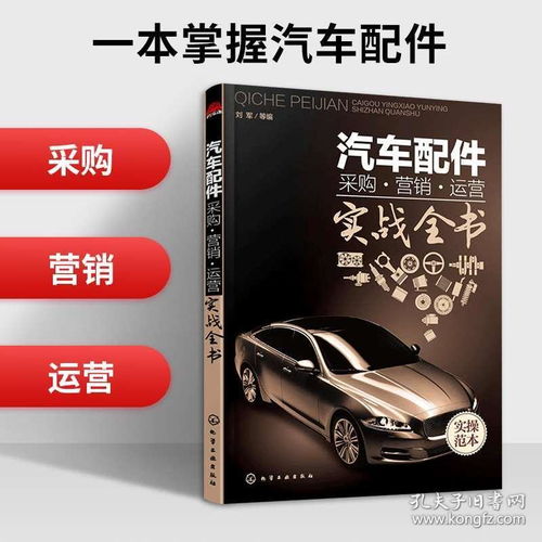 汽车后市场营销学 汽车配件采购营销运营实战全书 汽车配件大全 汽车配件管理经营书籍 汽车配件采购营销书籍正版